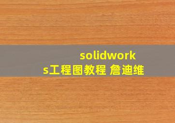 solidworks工程图教程 詹迪维